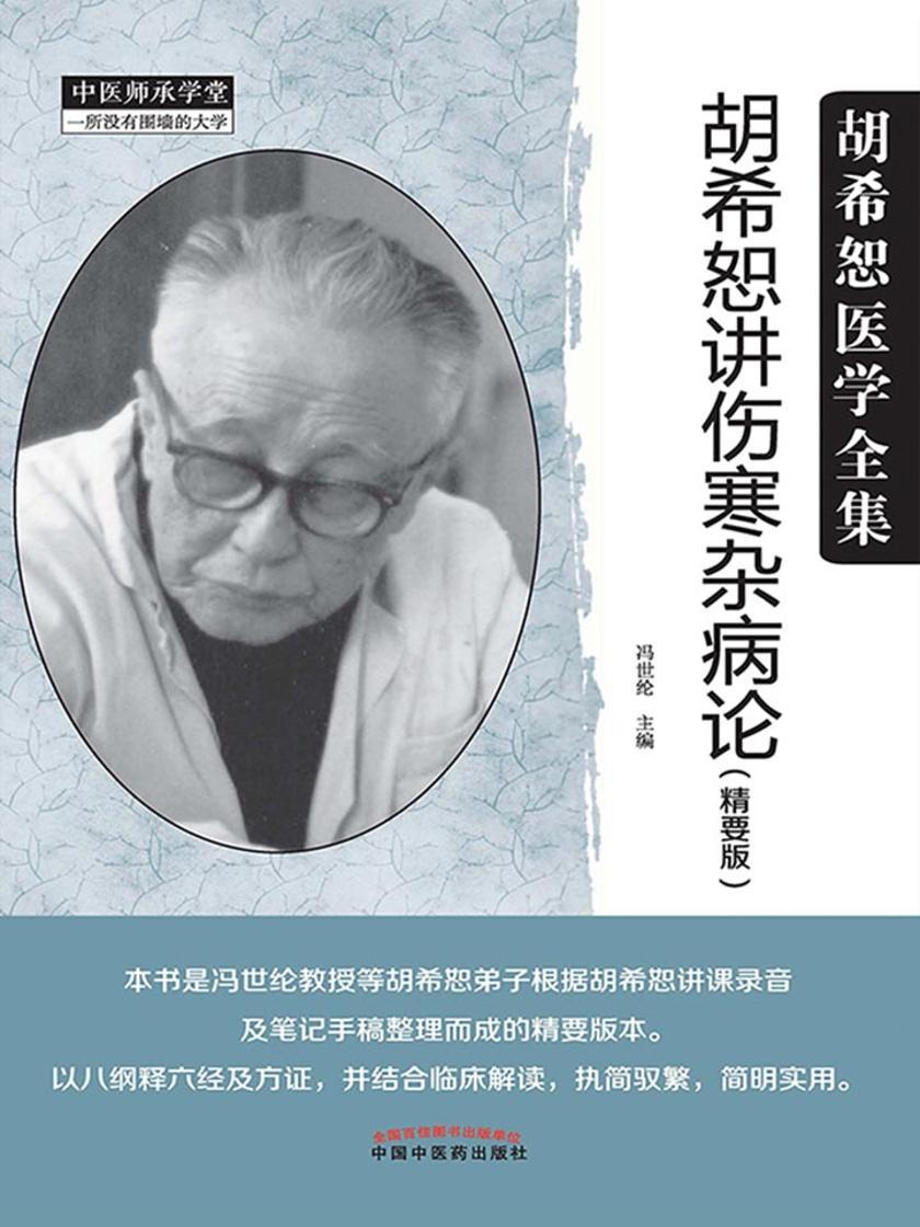 胡希恕讲伤寒杂病论：精要版