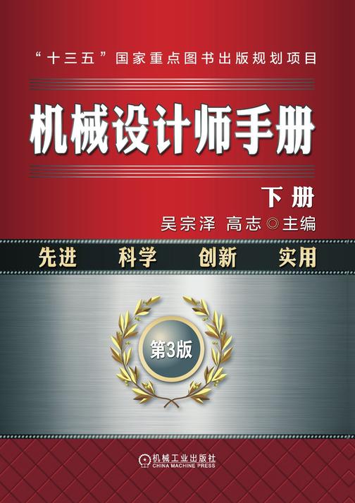 机械设计师手册  下册