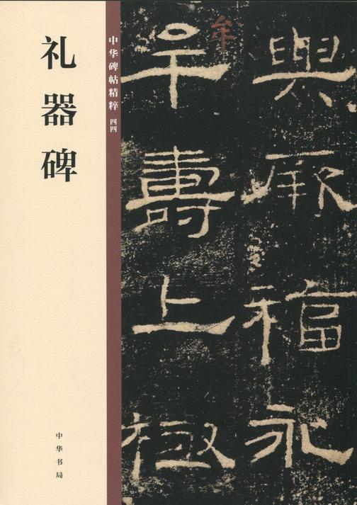 礼器碑——中华碑帖精粹