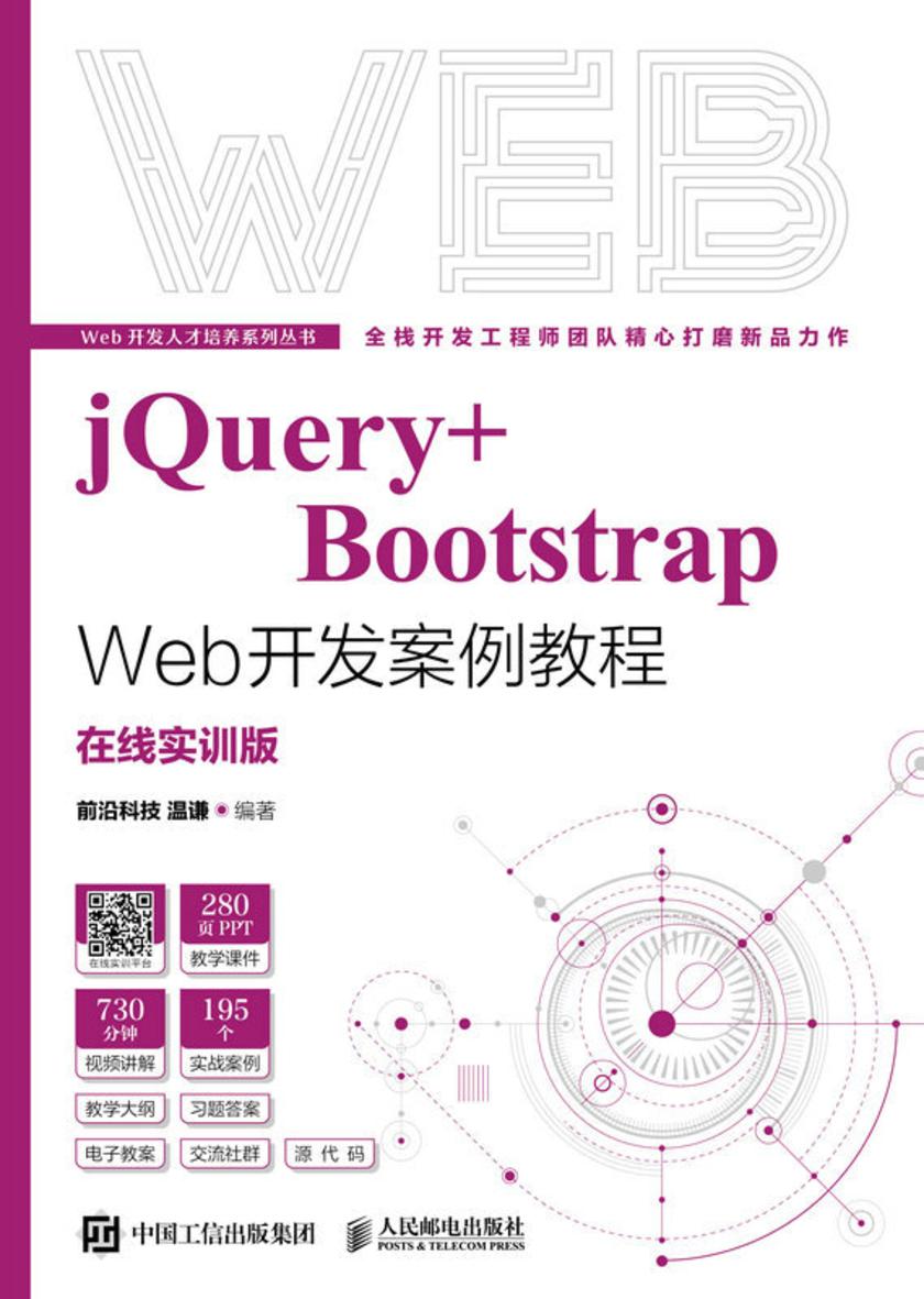 jQuery+Bootstrap Web开发案例教程