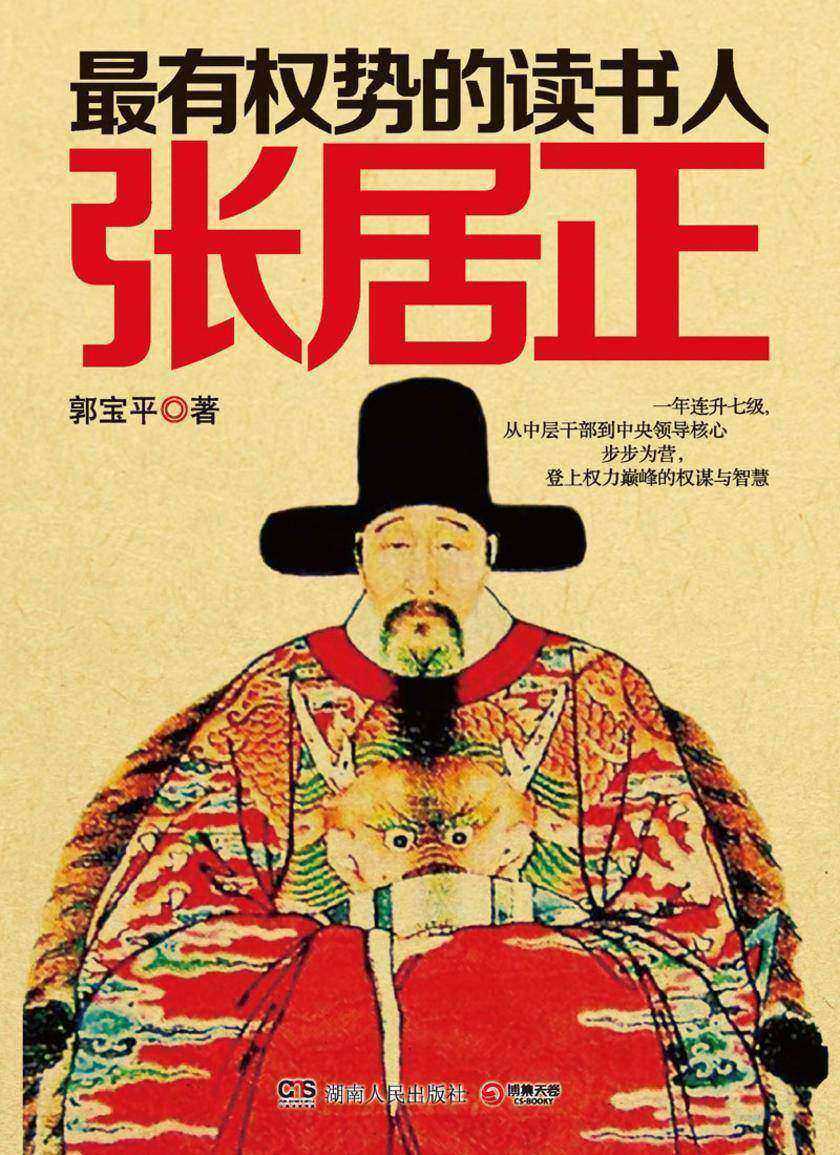 最有权势的读书人:张居正