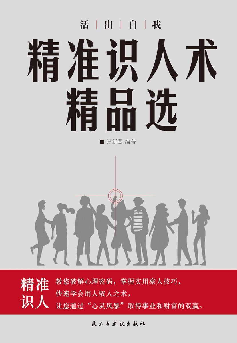 精准识人术精品选