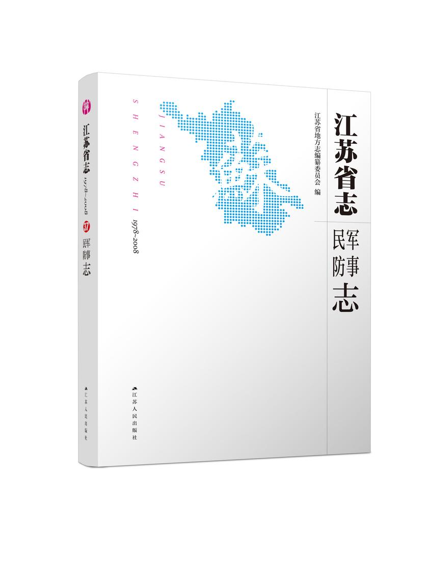 江苏省志(1978~2008)·军事民防志