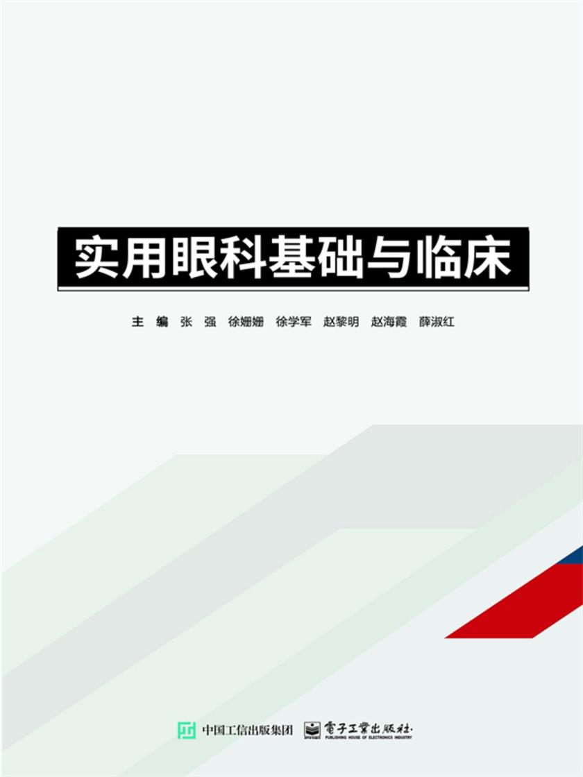 实用眼科基础与临床