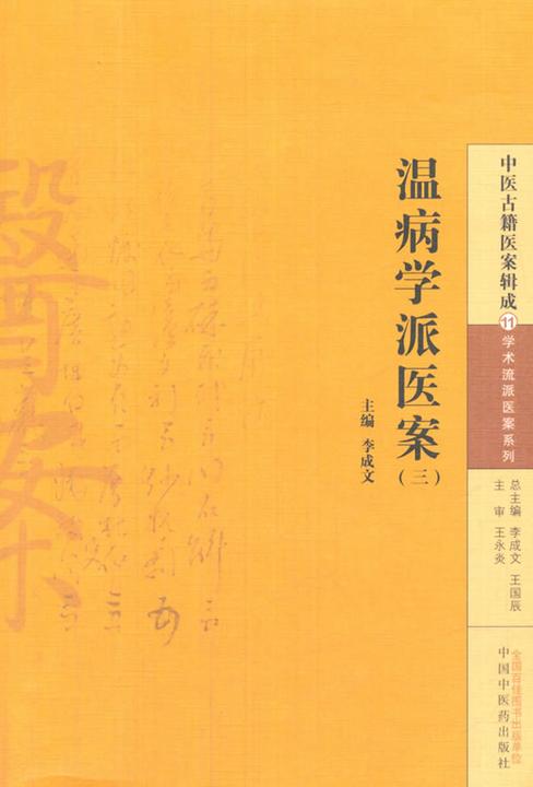 温病学派医案(三)