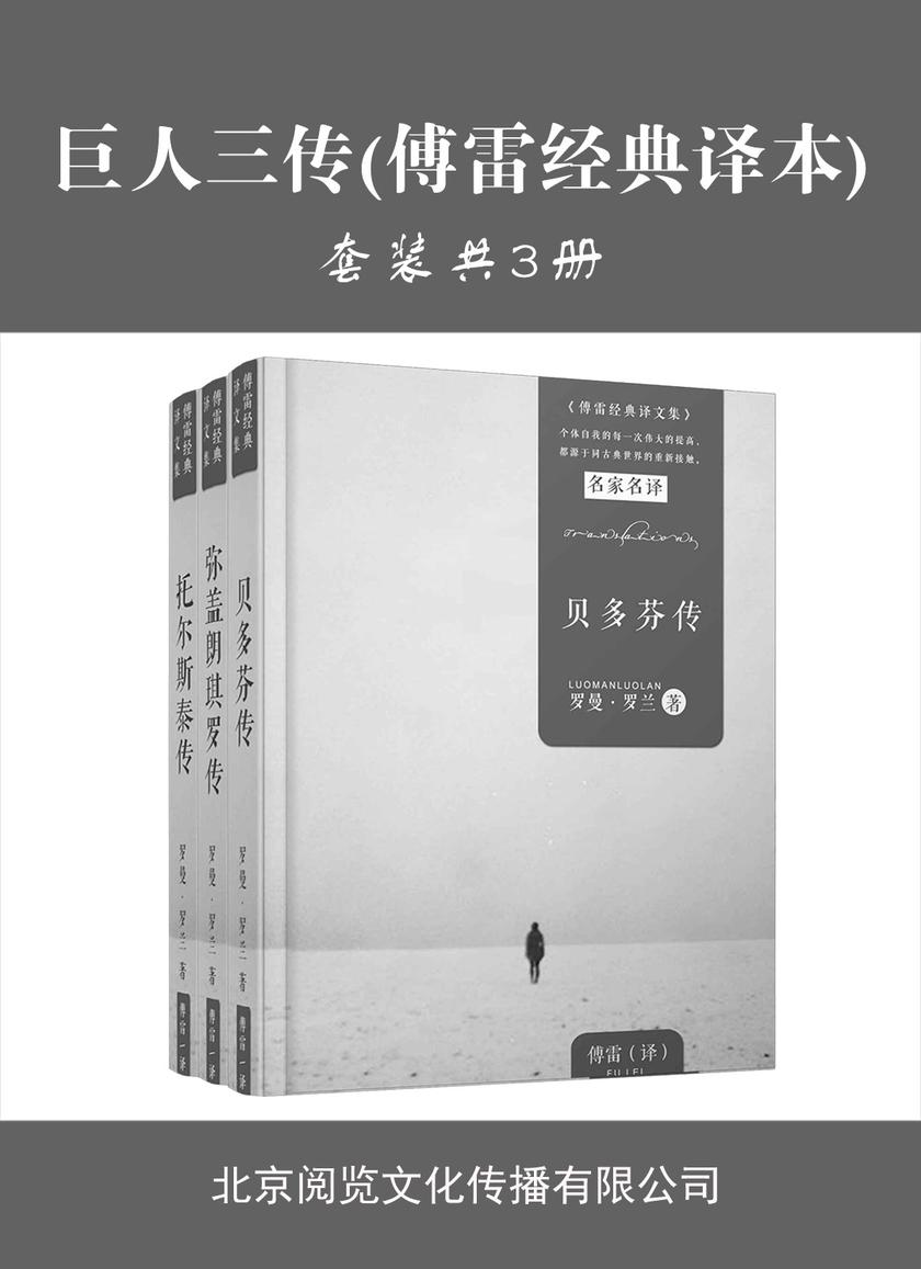 巨人三传(傅雷经典译本)