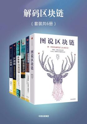 解码区块链全集(套装共6册)