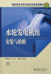高职高专水利水电类专业规划教材 水轮发电机组安装与检修(试读本)