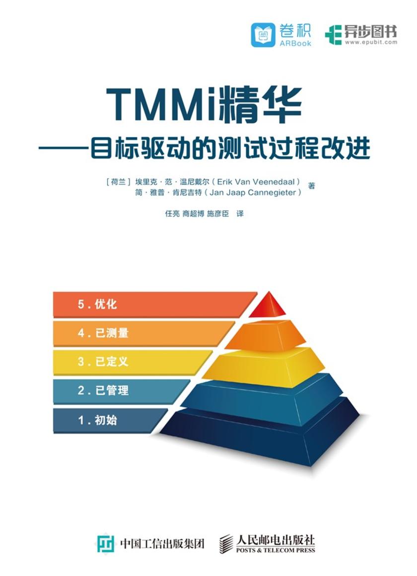 TMMi精华——目标驱动的测试过程改进