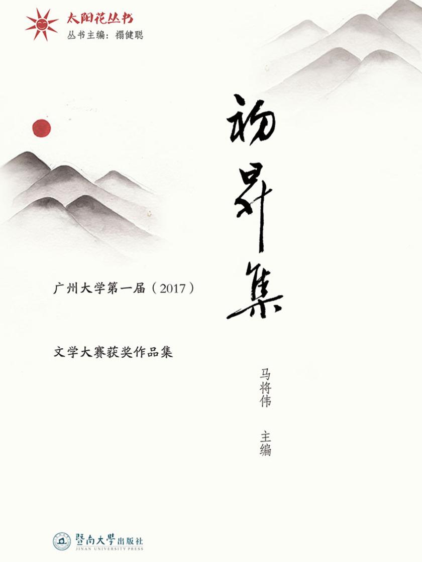 太阳花丛书·初升集—广州大学第一届(2017)文学大赛获奖作品集
