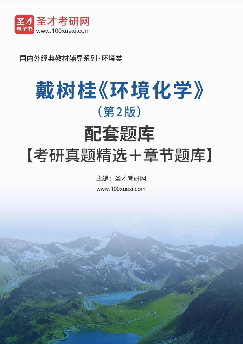 戴树桂《环境化学》（第2版）配套题库【考研真题精选＋章节题库】
