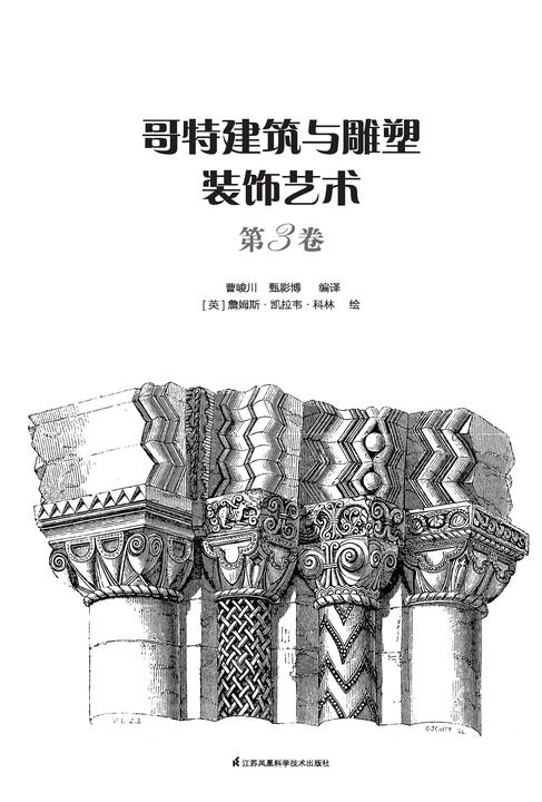 哥特建筑与雕塑装饰艺术 第3卷