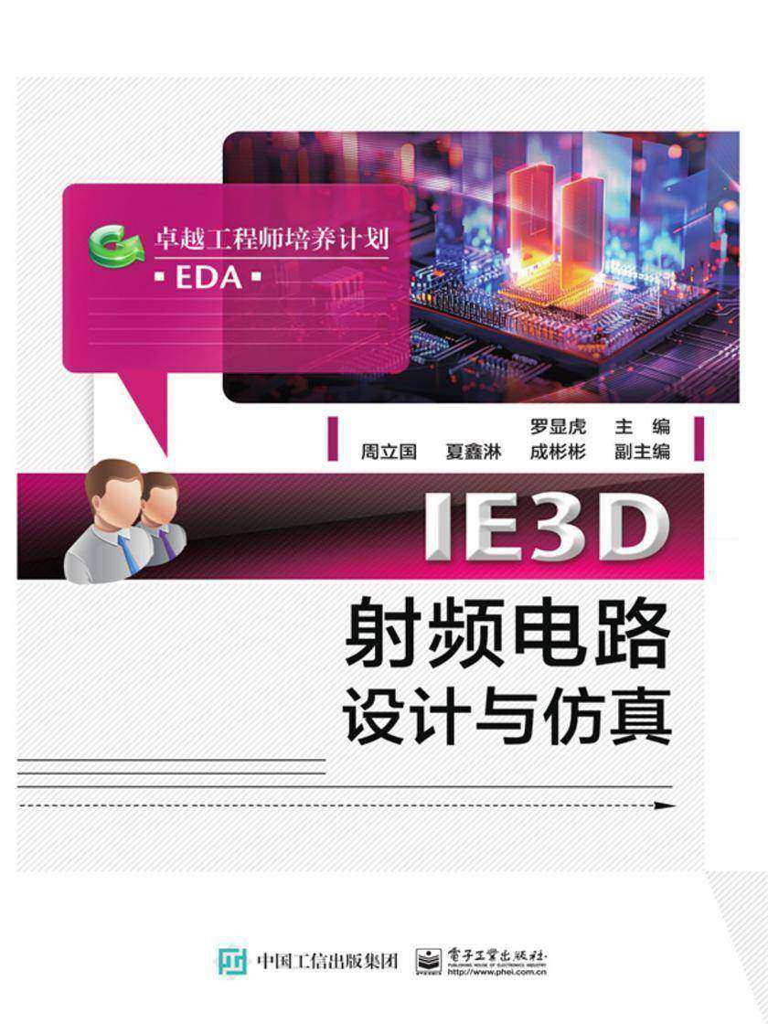 IE3D射频电路设计与仿真