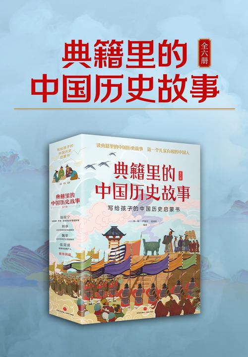 典籍里的中国历史故事(套装全6册)(写给孩子的中国历史启蒙书,北京四中语文*教师刘葵,语文高级教师魏荣推荐阅读)