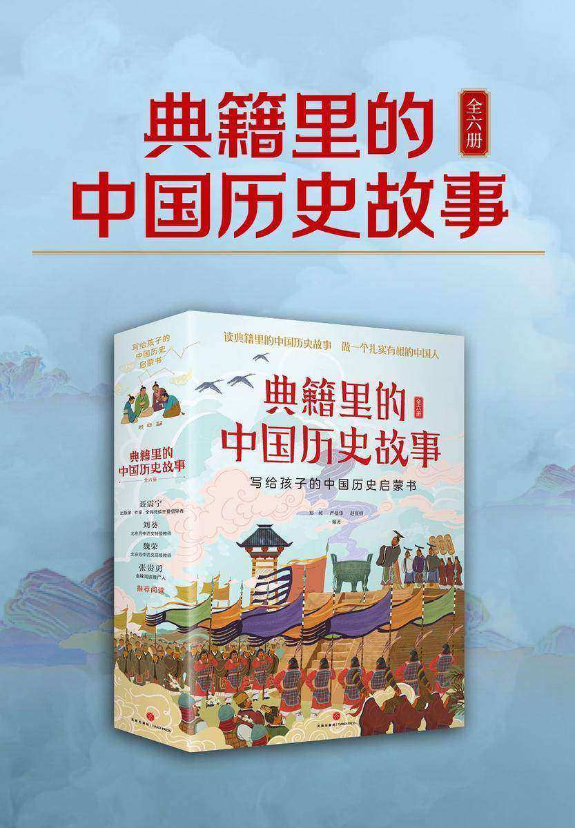 典籍里的中国历史故事(套装全6册)(写给孩子的中国历史启蒙书,北京四中语文*教师刘葵,语文高级教师魏荣推荐阅读)