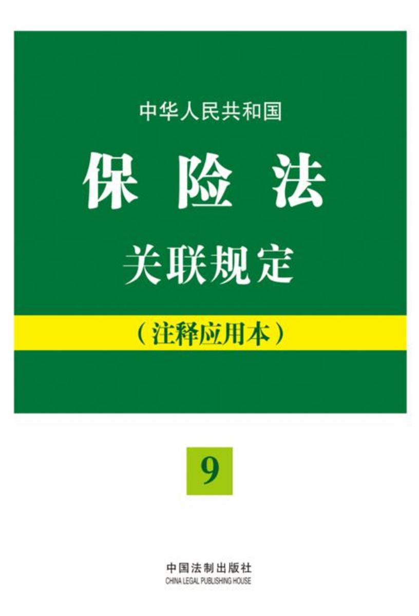 中华人民共和国保险法关联规定:注释应用本