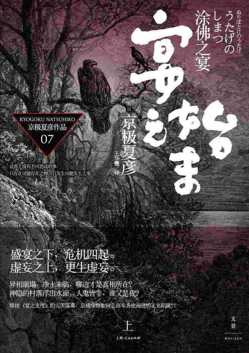 百鬼夜行长篇系列:涂佛之宴—宴之始末(上)