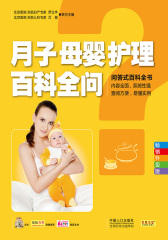 月子母婴护理百科全问