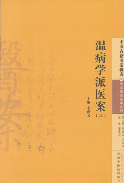 温病学派医案(八)