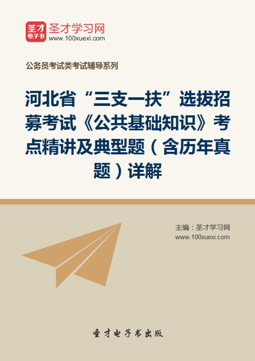 2018年河北省“三支一扶”选拔招募考试《公共基础知识》考点精讲及典型题（含历年真题）详解