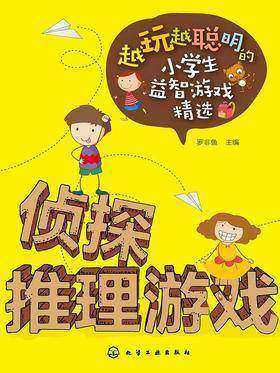 侦探推理游戏