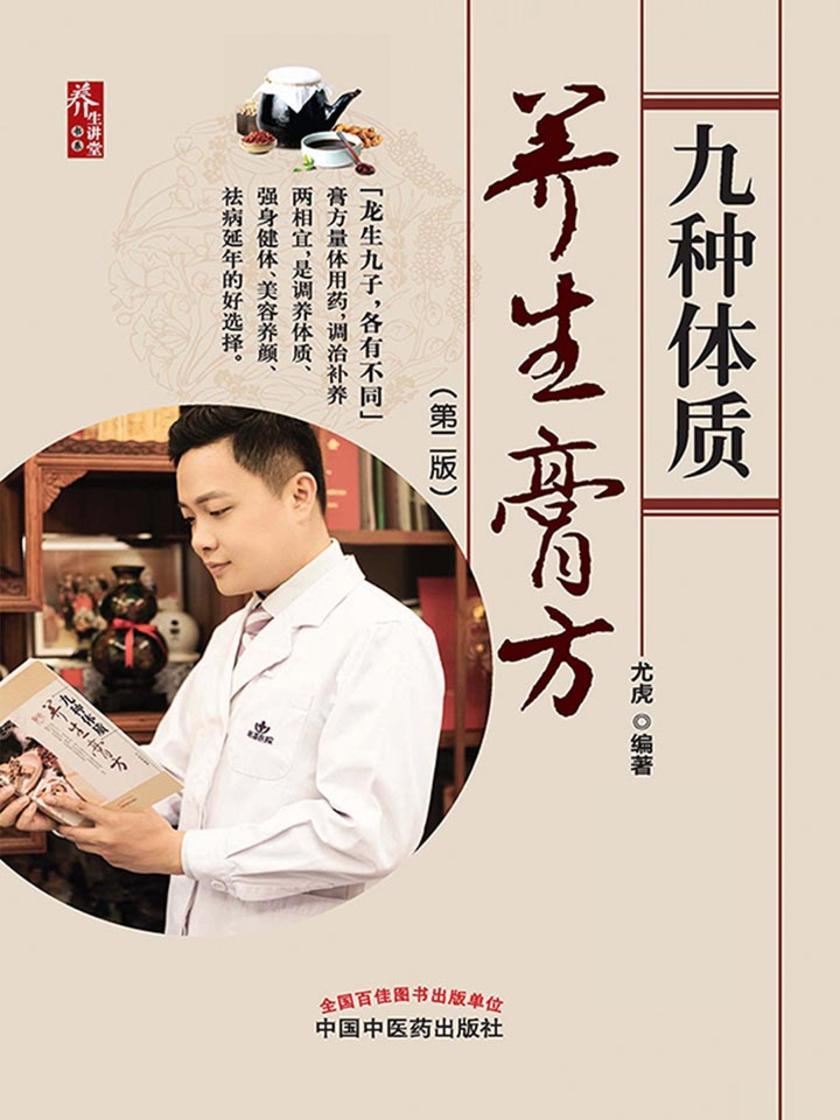 九种体质养生膏方(第2版)