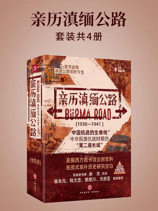 亲历滇缅公路(套装共4本)(抗日烽火中“唯一生命线”中华民族的“第二座长城”！一套书读懂滇缅公路的前世今生。中文版首次面世。抗战史专家余戈作序，崔永元、钱文忠、