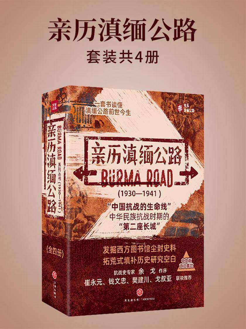 亲历滇缅公路(套装共4本)(抗日烽火中“唯一生命线”中华民族的“第二座长城”!一套书读懂滇缅公路的前世今生。中文版首次面世。抗战史专家余戈作序,崔永元、钱文忠、