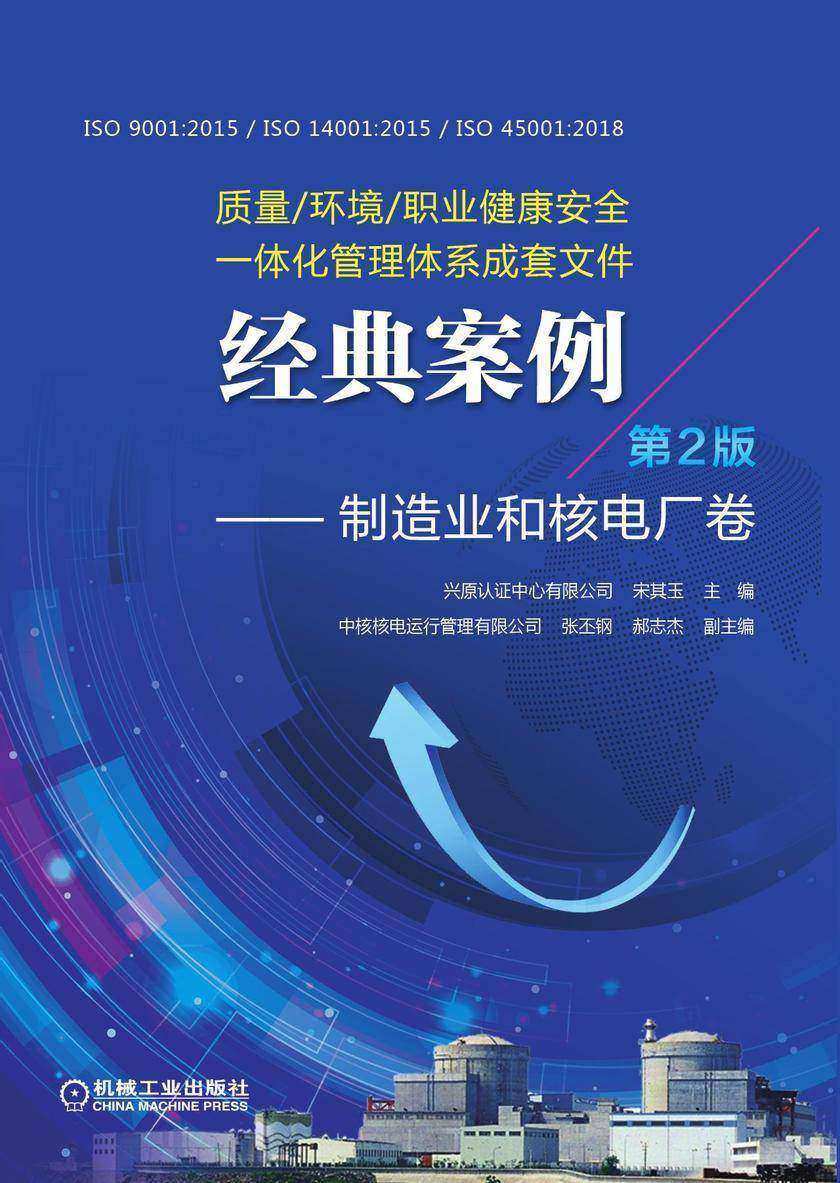质量/环境/职业健康安全一体化管理体系成套文件经典案例——制造业和核电厂卷 第2版