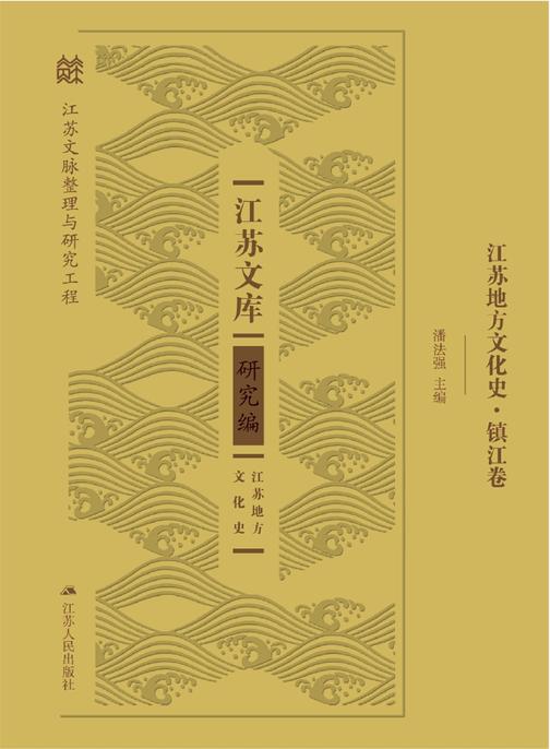 江苏地方文化史.镇江卷
