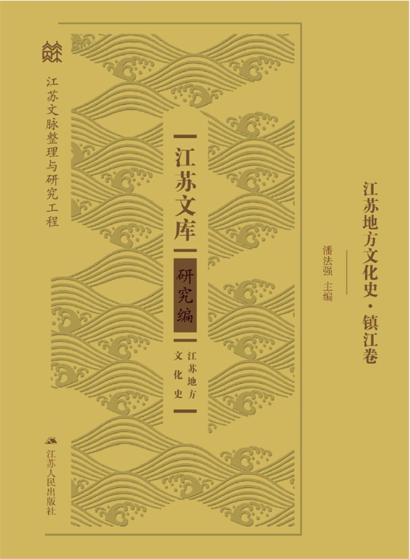 江苏地方文化史.镇江卷