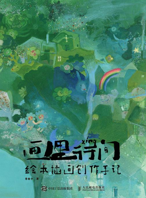 画里行间 绘本插画创作手记