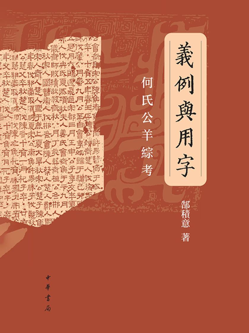 义例与用字——何氏公羊综考(精) 中华书局出品