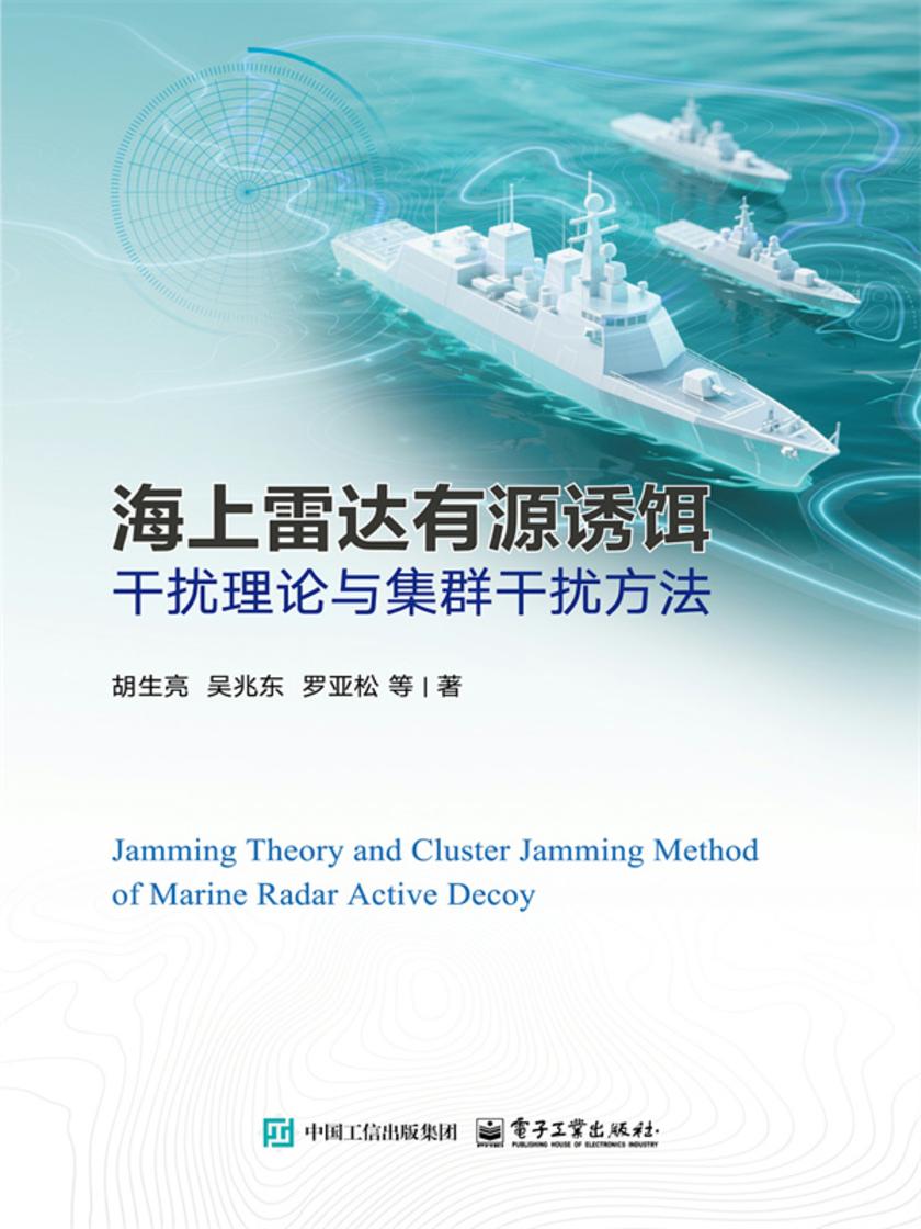 海上雷达有源诱饵干扰理论与集群干扰方法