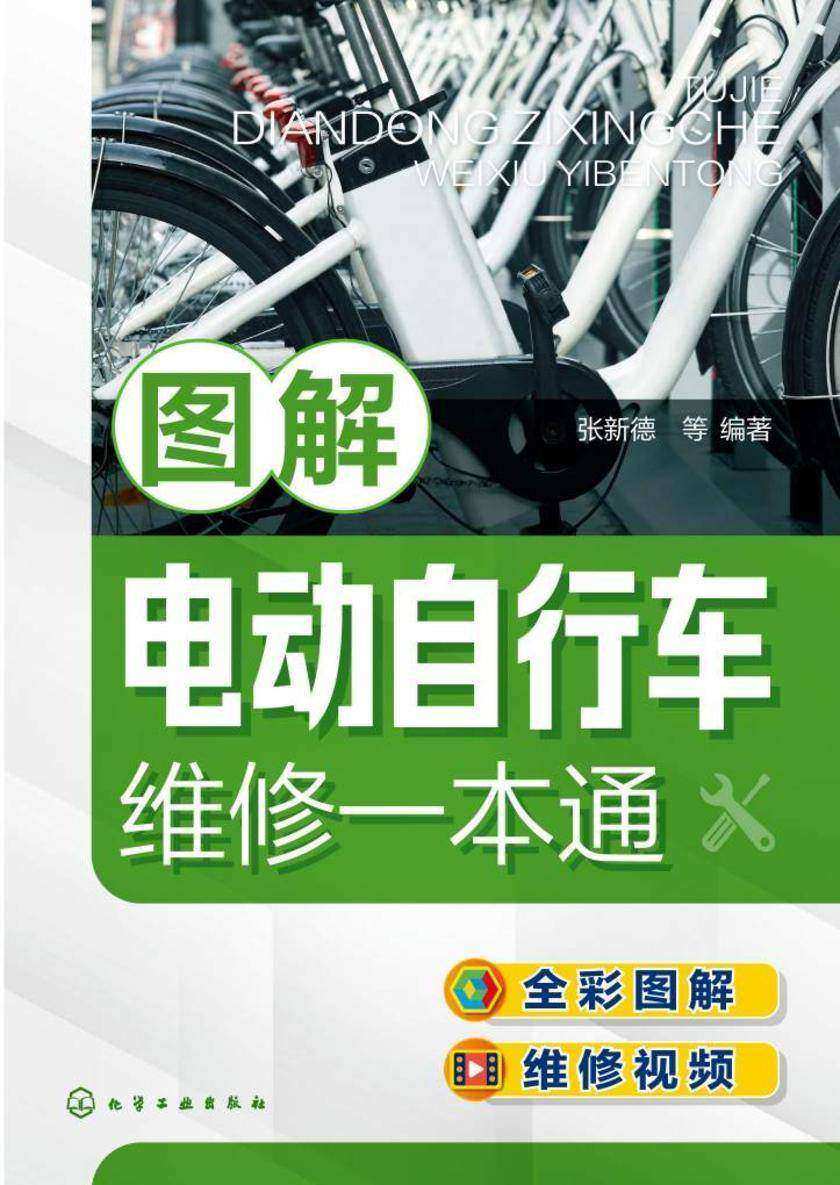 图解电动自行车维修一本通