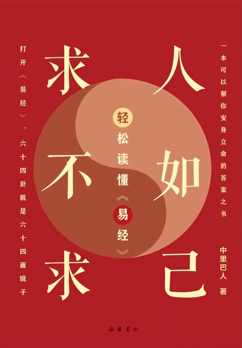 求人不如求己:轻松读懂《易经》