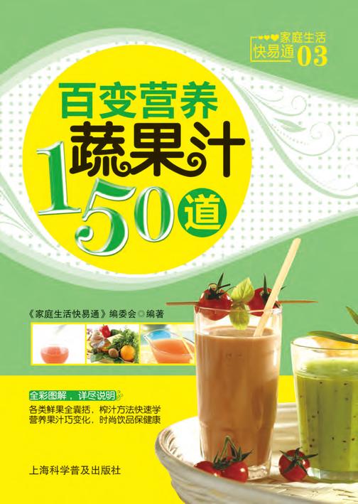 百变营养蔬果汁150道