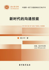[3D电子书]圣才学习网·新时代的沟通技能(仅适用PC阅读)