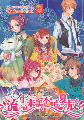 意林花儿朵朵系列:流年未至,不记夏辰