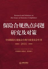 保险合规热点问题研究及对策