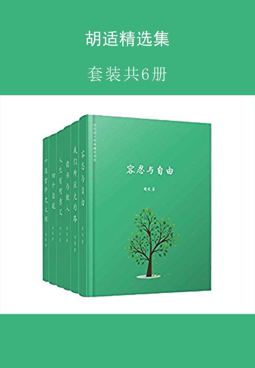 胡适精选集(共六卷，《读书与做人》《容忍与自由》《人生有何意义》《我们所应走的路》《四十自述》《中国哲学史》)