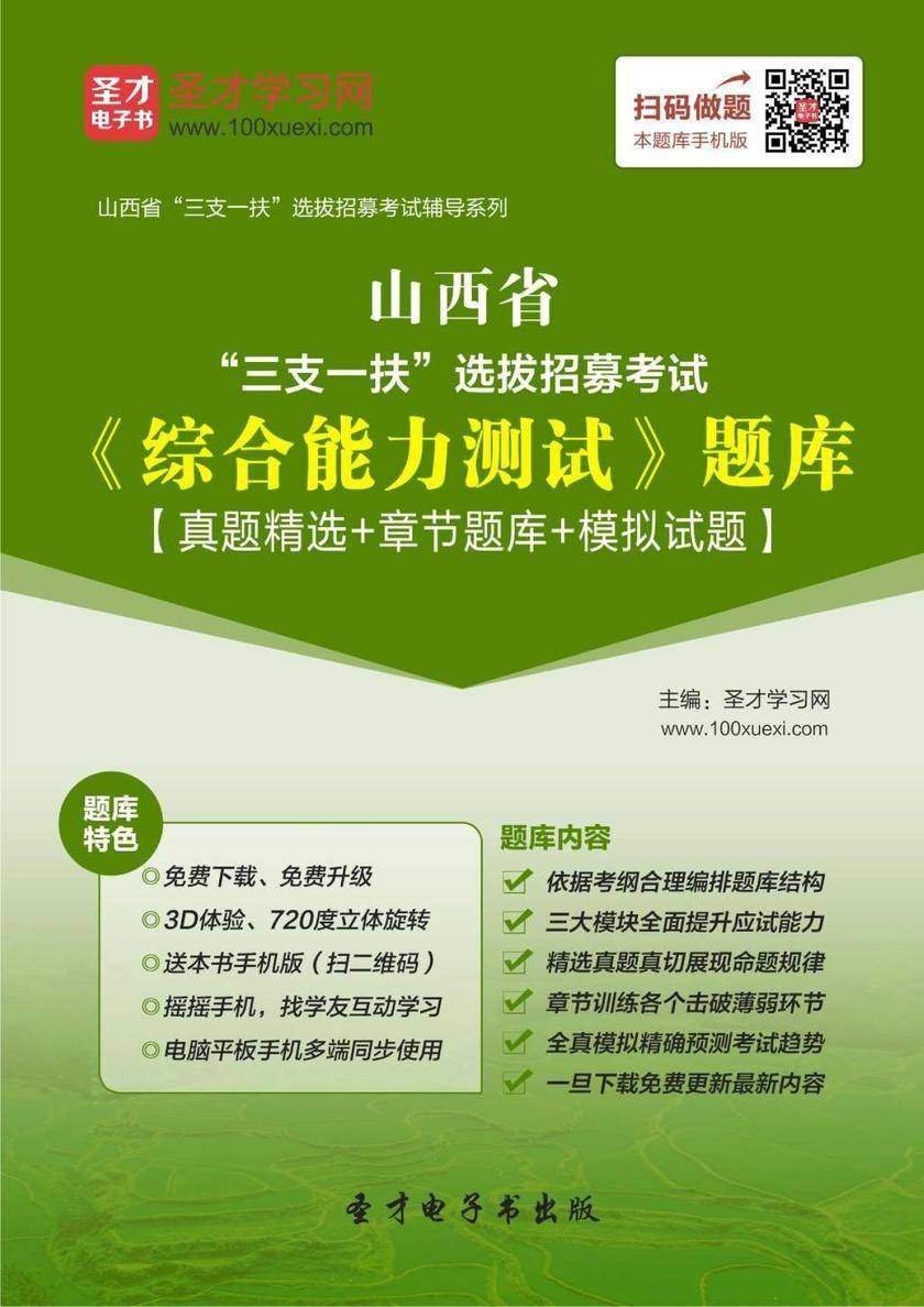 2018年山西省“三支一扶”选拔招募考试《综合能力测试》题库【真题精选＋章节题库＋模拟试题】