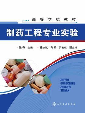 制药工程专业实验