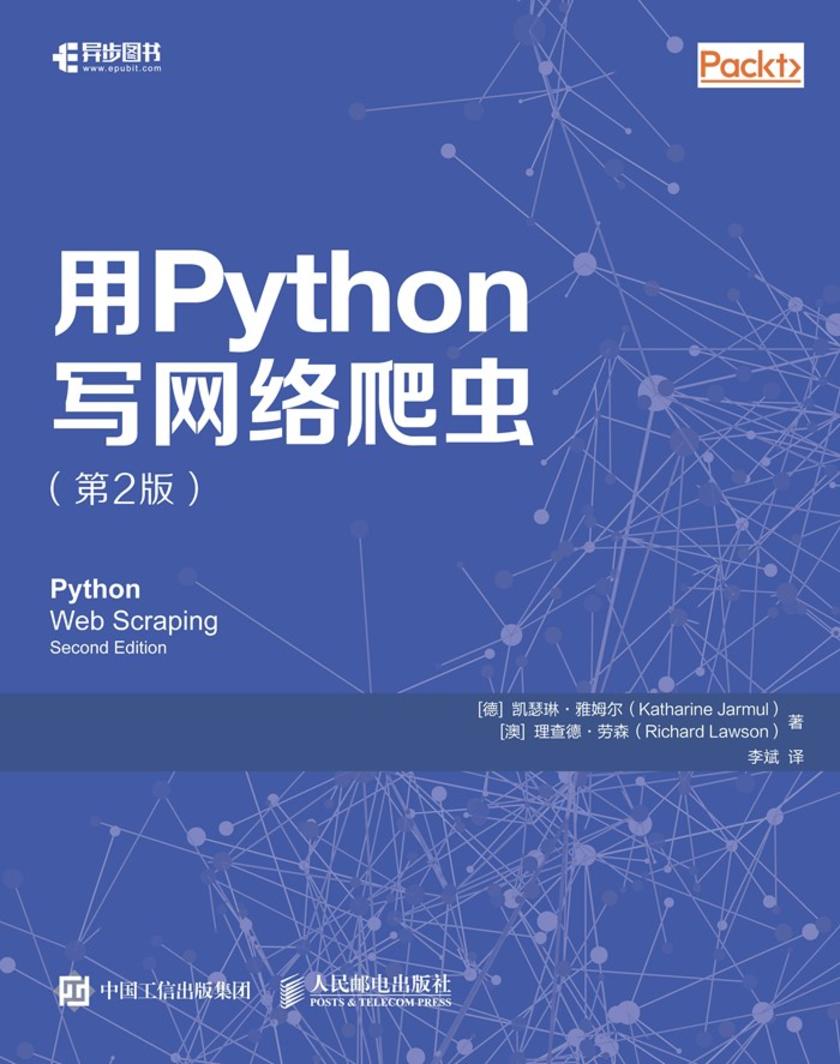 用Python写网络爬虫(第2版)
