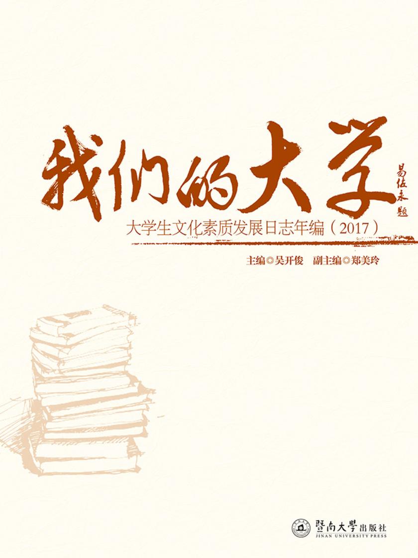 我们的大学—大学生文化素质发展日志年编(2017)