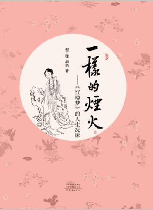 一样的烟火:?红楼梦?的人生况味