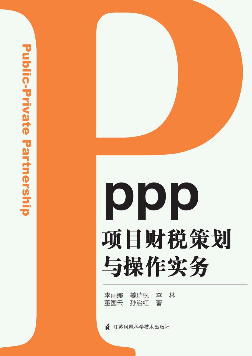 PPP项目财税策划与操作实务