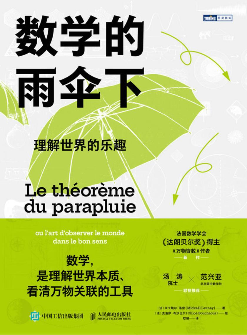 数学的雨伞下:理解世界的乐趣