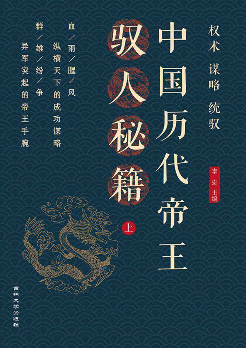 中国历代帝王驭人秘籍(上)