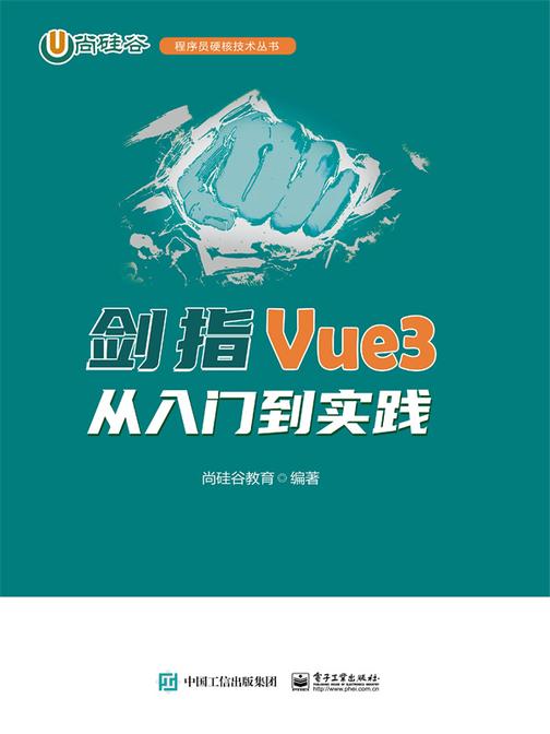 剑指Vue3——从入门到实践